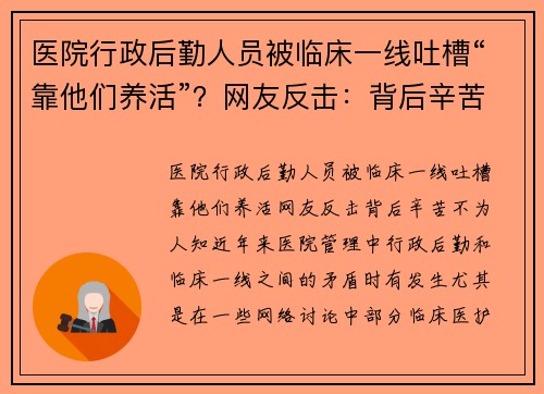 医院行政后勤人员被临床一线吐槽“靠他们养活”？网友反击：背后辛苦不为人知