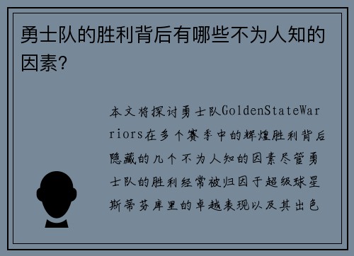 勇士队的胜利背后有哪些不为人知的因素？