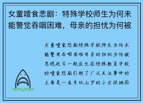 女童噎食悲剧：特殊学校师生为何未能警觉吞咽困难，母亲的担忧为何被忽视？