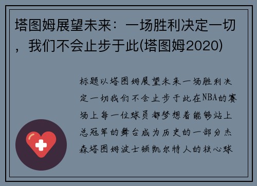 塔图姆展望未来：一场胜利决定一切，我们不会止步于此(塔图姆2020)