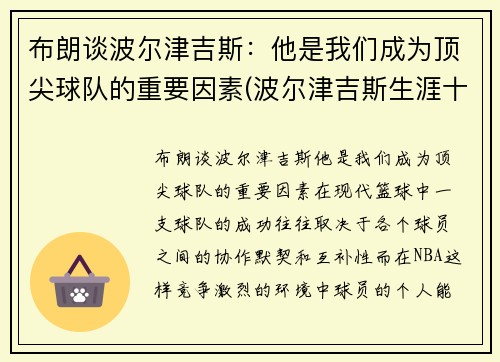 布朗谈波尔津吉斯：他是我们成为顶尖球队的重要因素(波尔津吉斯生涯十佳球)