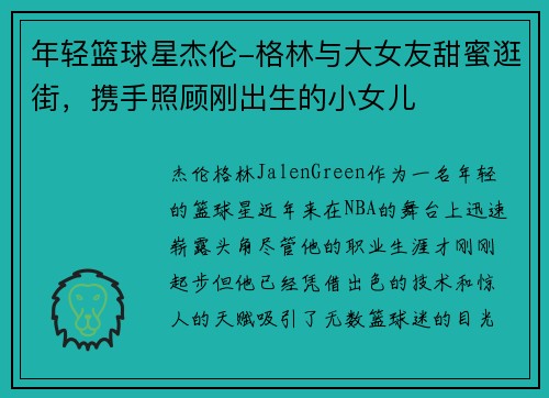 年轻篮球星杰伦-格林与大女友甜蜜逛街，携手照顾刚出生的小女儿