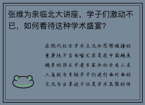 张维为亲临北大讲座，学子们激动不已，如何看待这种学术盛宴？
