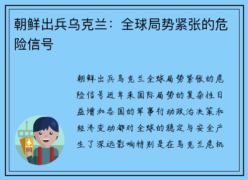 朝鲜出兵乌克兰：全球局势紧张的危险信号