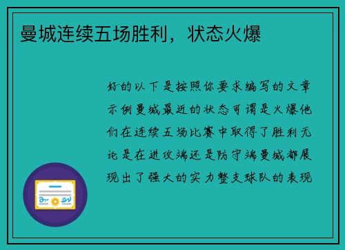 曼城连续五场胜利，状态火爆