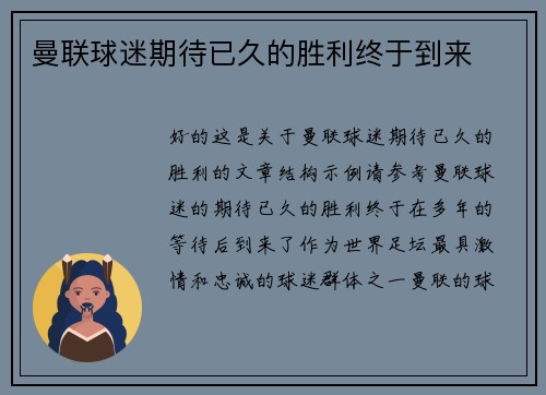 曼联球迷期待已久的胜利终于到来