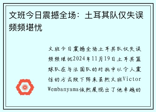 文班今日震撼全场：土耳其队仅失误频频堪忧