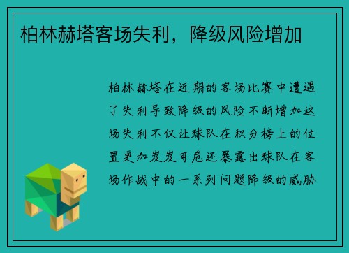 柏林赫塔客场失利，降级风险增加
