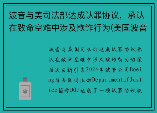 波音与美司法部达成认罪协议，承认在致命空难中涉及欺诈行为(美国波音)