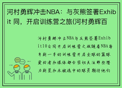 河村勇辉冲击NBA：与灰熊签署Exhibit 同，开启训练营之旅(河村勇辉百度百科)