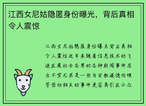 江西女尼姑隐匿身份曝光，背后真相令人震惊