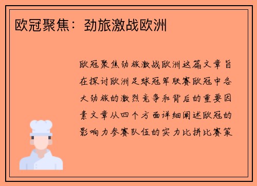 欧冠聚焦：劲旅激战欧洲