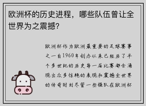 欧洲杯的历史进程，哪些队伍曾让全世界为之震撼？