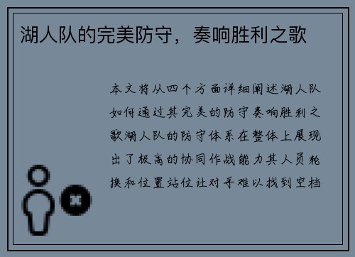 湖人队的完美防守，奏响胜利之歌