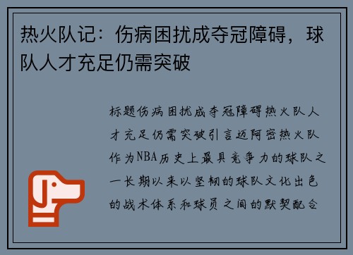 热火队记：伤病困扰成夺冠障碍，球队人才充足仍需突破