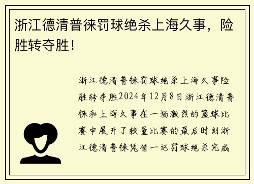 浙江德清普徕罚球绝杀上海久事，险胜转夺胜！