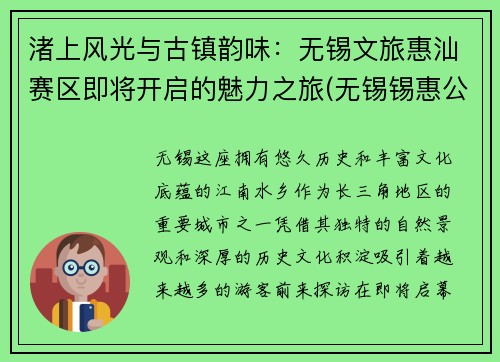 渚上风光与古镇韵味：无锡文旅惠汕赛区即将开启的魅力之旅(无锡锡惠公园导游词)