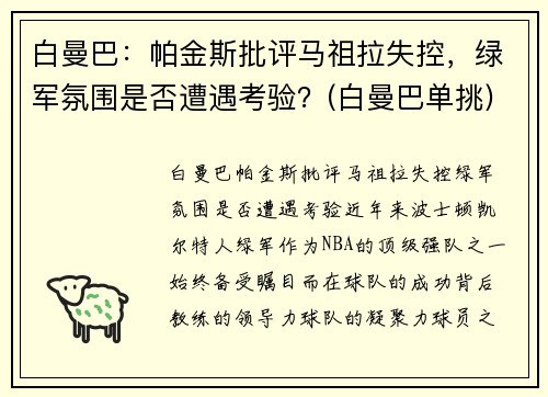 白曼巴：帕金斯批评马祖拉失控，绿军氛围是否遭遇考验？(白曼巴单挑)