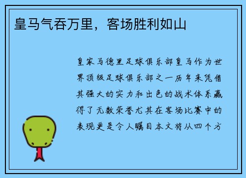 皇马气吞万里，客场胜利如山