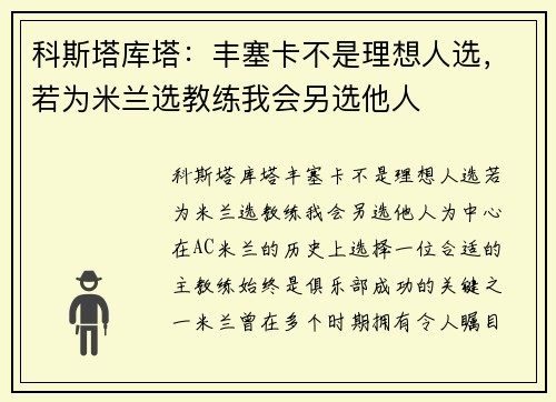 科斯塔库塔：丰塞卡不是理想人选，若为米兰选教练我会另选他人