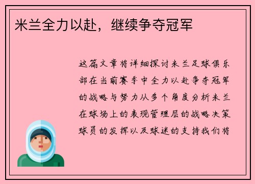 米兰全力以赴，继续争夺冠军