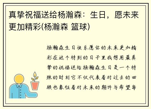 真挚祝福送给杨瀚森：生日，愿未来更加精彩(杨瀚森 篮球)