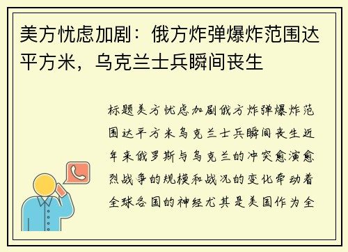 美方忧虑加剧：俄方炸弹爆炸范围达平方米，乌克兰士兵瞬间丧生