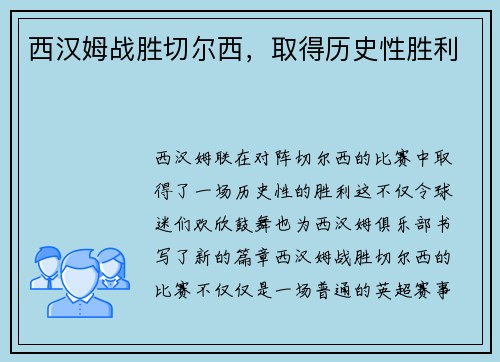 西汉姆战胜切尔西，取得历史性胜利