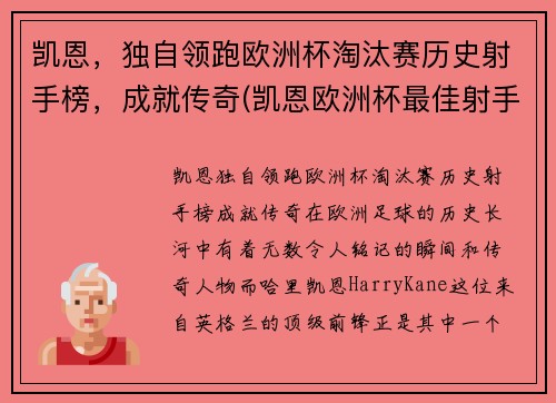 凯恩，独自领跑欧洲杯淘汰赛历史射手榜，成就传奇(凯恩欧洲杯最佳射手)