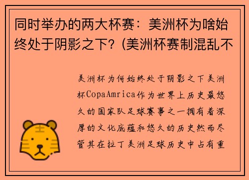 同时举办的两大杯赛：美洲杯为啥始终处于阴影之下？(美洲杯赛制混乱不堪)